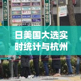 日美国大选实时统计与杭州健身房价格观察，背后的思考与分析