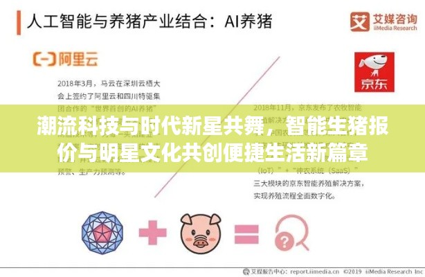 潮流科技与时代新星共舞，智能生猪报价与明星文化共创便捷生活新篇章