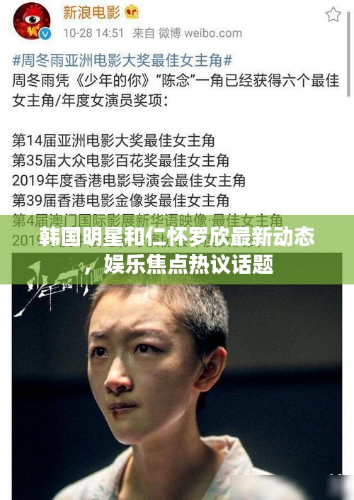 韩国明星和仁怀罗欣最新动态，娱乐焦点热议话题