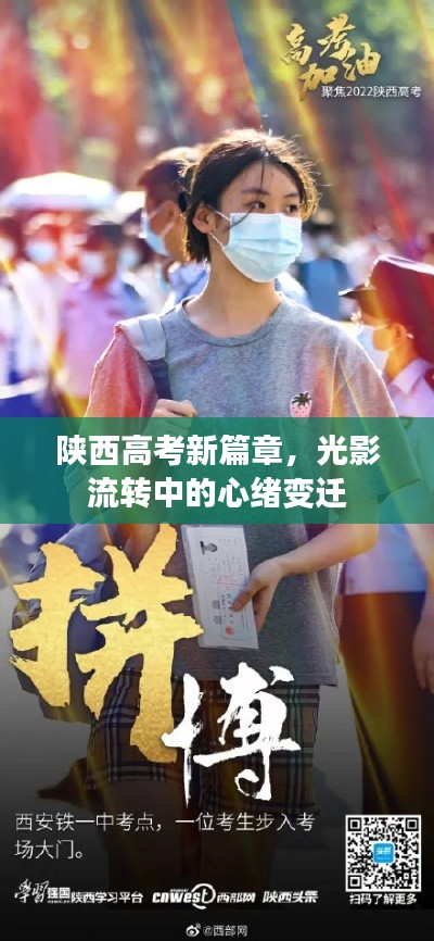 陕西高考新篇章，光影流转中的心绪变迁