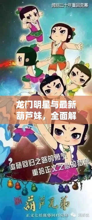 龙门明星与最新葫芦妹，全面解析与识别指南