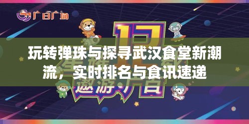玩转弹珠与探寻武汉食堂新潮流，实时排名与食讯速递