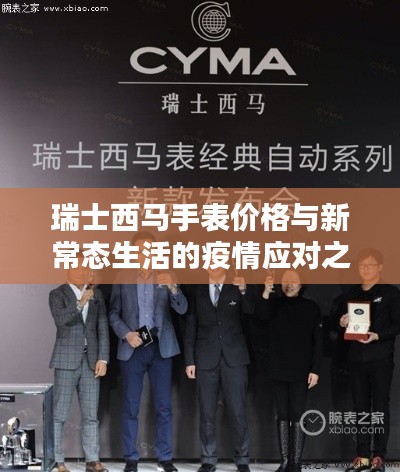 瑞士西马手表价格与新常态生活的疫情应对之道