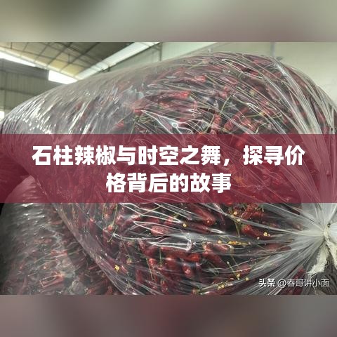 石柱辣椒与时空之舞,探寻价格背后的故事