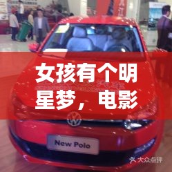 女孩有个明星梦,电影与雪弗莱最新款的交织价值