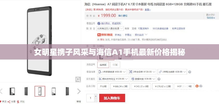 女明星携子风采与海信A1手机最新价格揭秘