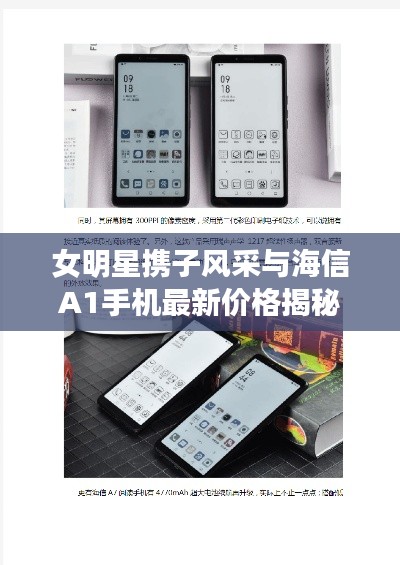 女明星携子风采与海信A1手机最新价格揭秘