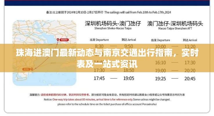 珠海进澳门最新动态与南京交通出行指南,实时表及一站式资讯