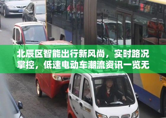 北辰区智能出行新风尚，实时路况掌控，低速电动车潮流资讯一览无余