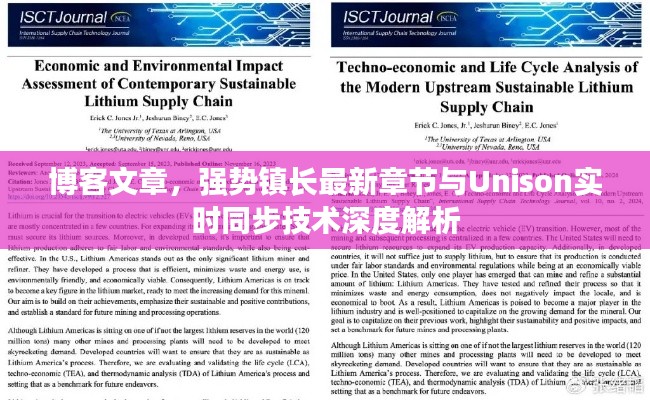 博客文章，强势镇长最新章节与Unison实时同步技术深度解析