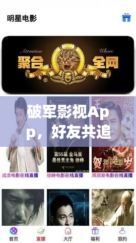 破军影视App，好友共追剧的绝佳体验