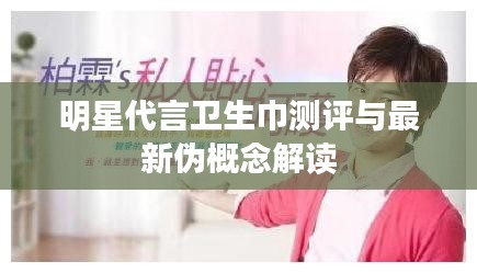 明星代言卫生巾测评与最新伪概念解读