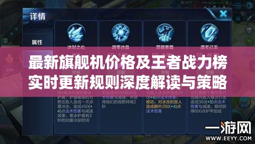 最新旗舰机价格及王者战力榜实时更新规则深度解读与策略探讨