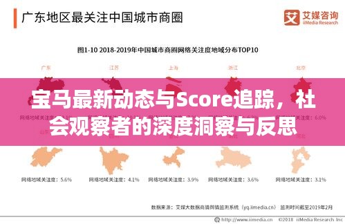 宝马最新动态与Score追踪,社会观察者的深度洞察与反思