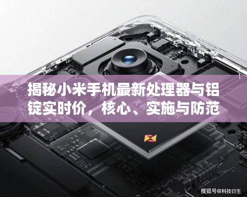 揭秘小米手机最新处理器与铝锭实时价,核心、实施与防范虚假宣传