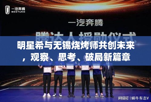 明星希与无锡烧烤师共创未来,观察、思考、破局新篇章