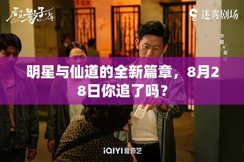 明星与仙道的全新篇章,8月28日你追了吗?
