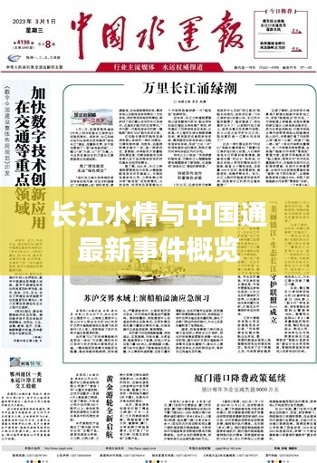 长江水情与中国通最新事件概览