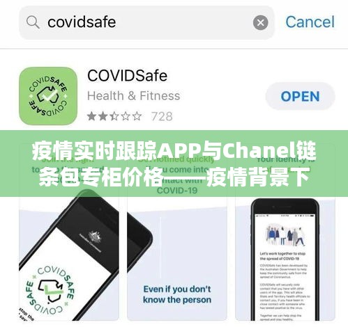 疫情实时跟踪APP与Chanel链条包专柜价格——疫情背景下的应用关系分析