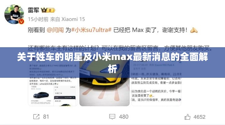 关于姓车的明星及小米max最新消息的全面解析