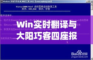 Win实时翻译与大阳巧客四座报价，语言障碍与出行需求的解决方案