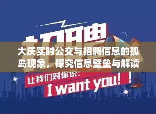 大庆实时公交与招聘信息的孤岛现象,探究信息壁垒与解读信息孤岛现象