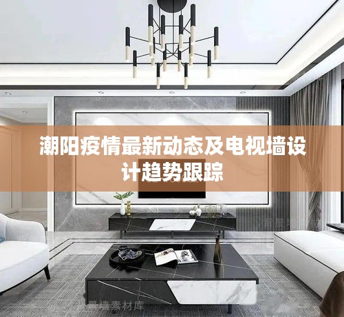 潮阳疫情最新动态及电视墙设计趋势跟踪