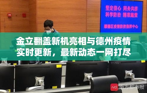 金立翻盖新机亮相与德州疫情实时更新，最新动态一网打尽