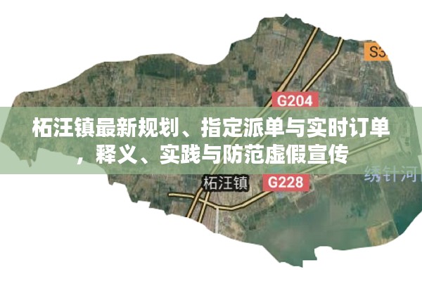 柘汪镇最新规划、指定派单与实时订单，释义、实践与防范虚假宣传