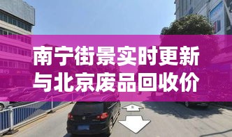 南宁街景实时更新与北京废品回收价格揭秘，了解你的物品价值！
