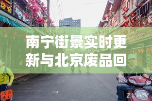 南宁街景实时更新与北京废品回收价格揭秘,了解你的物品价值!