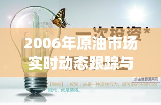 2006年原油市场实时动态跟踪与深度解读
