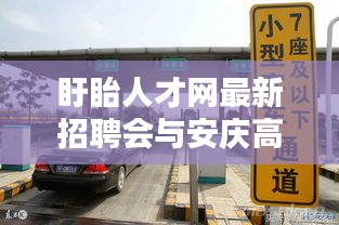 盱眙人才网最新招聘会与安庆高速实时资讯速递