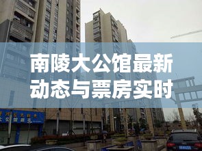 南陵大公馆最新动态与票房实时排名概览，生死狙击实时动态速递