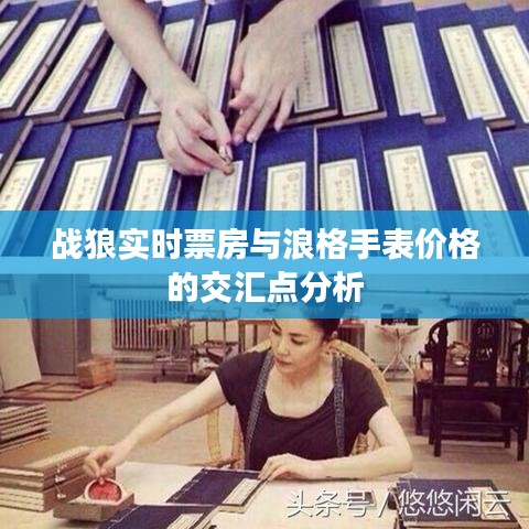 战狼实时票房与浪格手表价格的交汇点分析