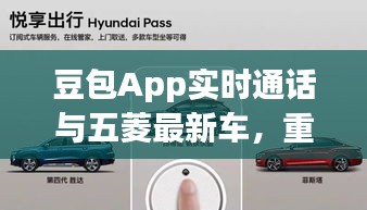 豆包App实时通话与五菱最新车，重新定义通信与出行的融合