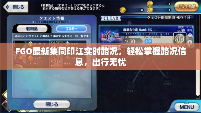 FGO最新集同印江实时路况,轻松掌握路况信息,出行无忧