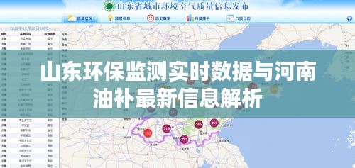 山东环保监测实时数据与河南油补最新信息解析