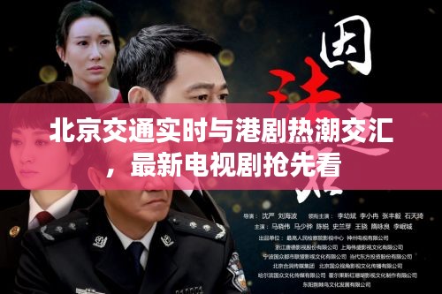 北京交通实时与港剧热潮交汇，最新电视剧抢先看