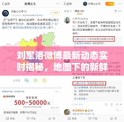 刘军洛微博最新动态实时揭秘，地图下的新鲜资讯汇总