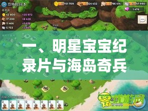 一、明星宝宝纪录片与海岛奇兵最新版破解版,基础性与延展性的全面释义