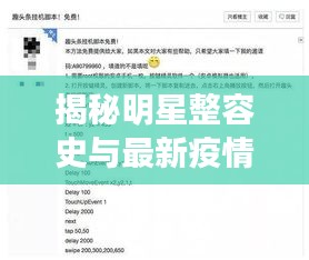揭秘明星整容史与最新疫情动态，一线资讯深度解密