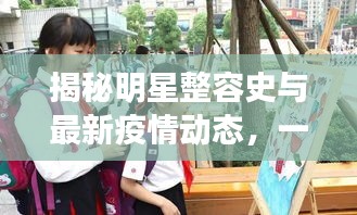 揭秘明星整容史与最新疫情动态,一线资讯深度解密