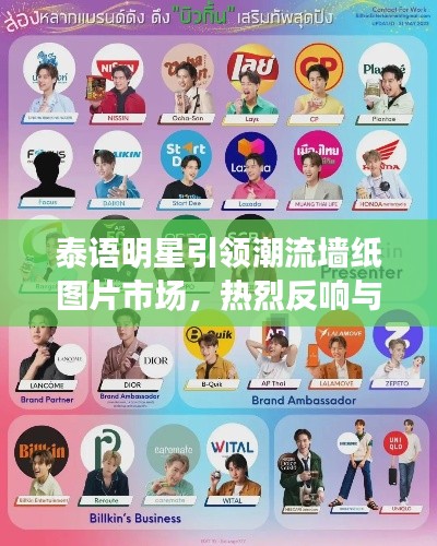 泰语明星引领潮流墙纸图片市场,热烈反响与光明未来展望