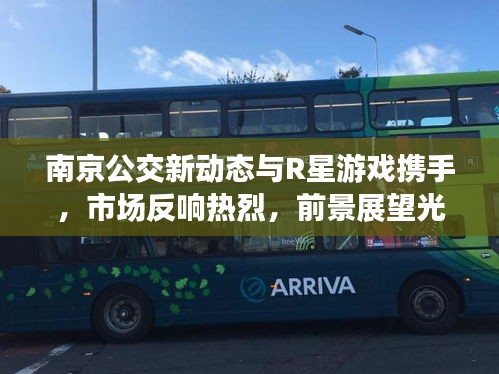 南京公交新动态与R星游戏携手,市场反响热烈,前景展望光明的实时公交755创新合作