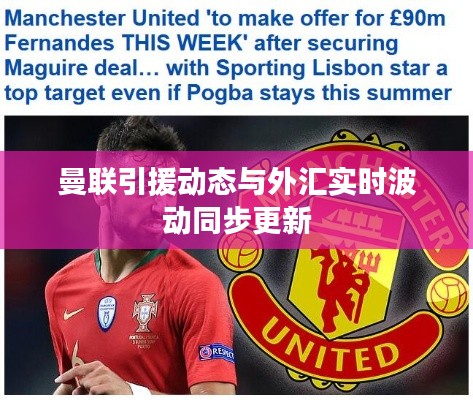 曼联引援动态与外汇实时波动同步更新