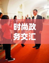 时尚政务交汇，明星毛西服与北京干部任职公示的瞩目焦点