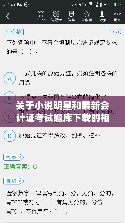 关于小说明星和最新会计证考试题库下载的相关探讨
