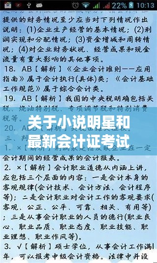 关于小说明星和最新会计证考试题库下载的相关探讨