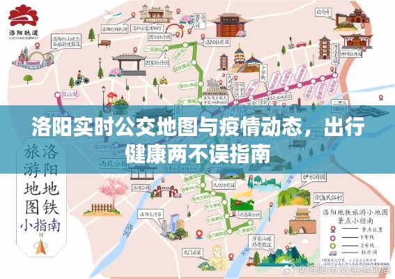 洛阳实时公交地图与疫情动态，出行健康两不误指南